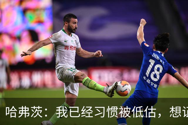 哈弗茨：我已经习惯被低估，想证明德国队仍处于它应该在的位置