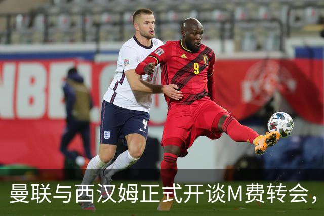 曼联与西汉姆正式开谈M费转会，本月欲完成引进！曝将签5年合同周薪最高15万