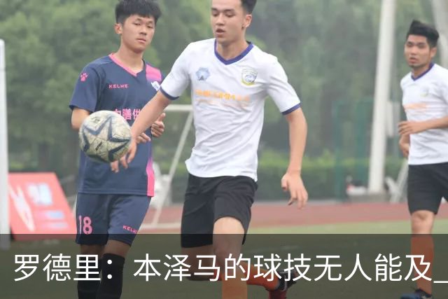 罗德里：本泽马的球技无人能及 曼城比皇马强