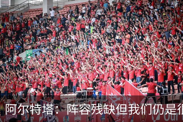 阿尔特塔：阵容残缺但我们仍是很棒的球队